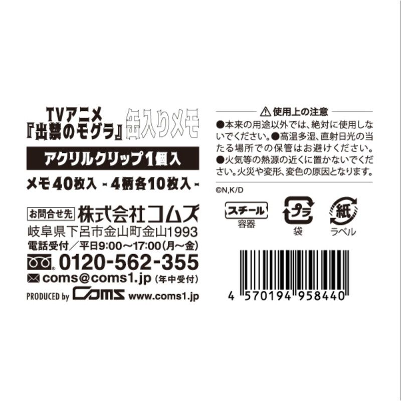 TVアニメ『出禁のモグラ』缶入りメモ