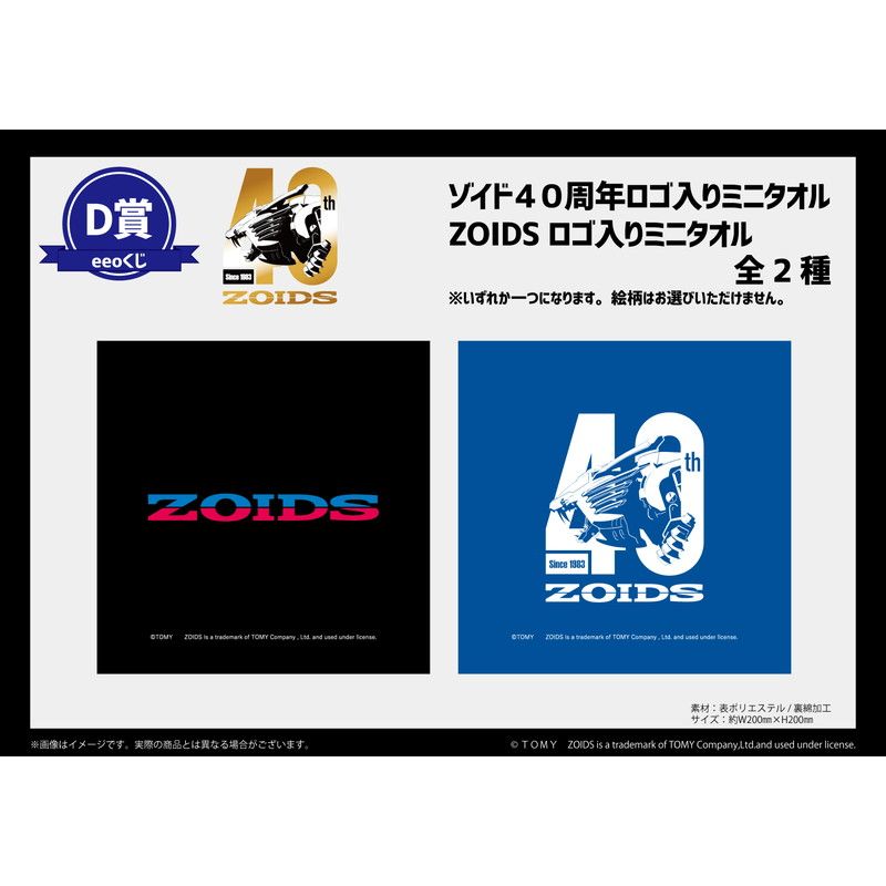 【eeoくじ】「ZOIDS」