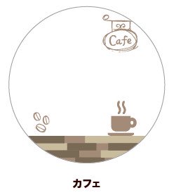 65ｍｍ缶デコカバー06/カフェ