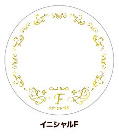 65ｍｍ缶デコカバー46/イニシャルF