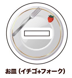 着せ替え台座(溝サイズ：約15×3ｍｍ)06/お皿(イチゴ+フォーク)