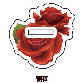 着せ替え台座(溝サイズ：約15×3ｍｍ)17/薔薇