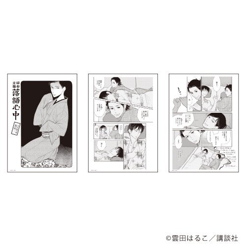 REPLICA GENGA　3枚セット「昭和元禄落語心中」02/シーンB