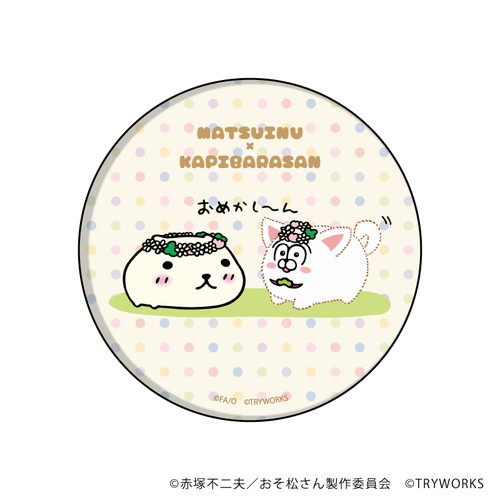缶バッジ「松犬×カピバラさん」01/ブラインド(6種)(イラスト)