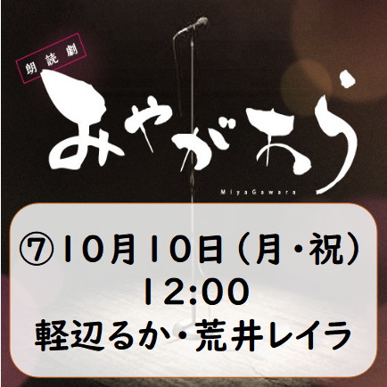 先行販売 抽選 10月10日 月 祝 12 00 同期芸人シート S席 Eeo Stage Reading 朗読劇 みやがわら アニメ キャラクターグッズの通販なら Eeo Store 先行販売 抽選 10月10日 月 祝 12 00 同期芸人シート S席 Eeo Stage Reading 朗読劇 みやがわら アニメ キャラクターグッズの通販なら Eeo Store