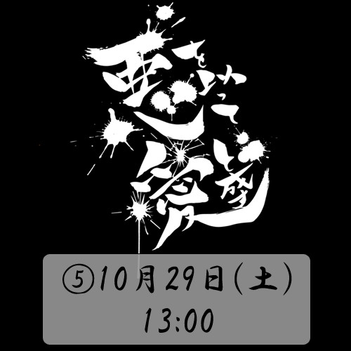 【先行販売(抽選)】⑤10月29日(土)13:00【A席】／eeo Stage action 劇団MNOP#2『悪を以って愛と成す』