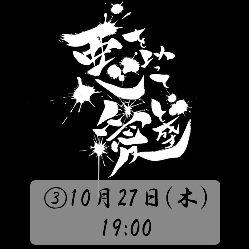 【先行販売(抽選)】③10月27日(木)19:00【A席】／eeo Stage action 劇団MNOP#2『悪を以って愛と成す』