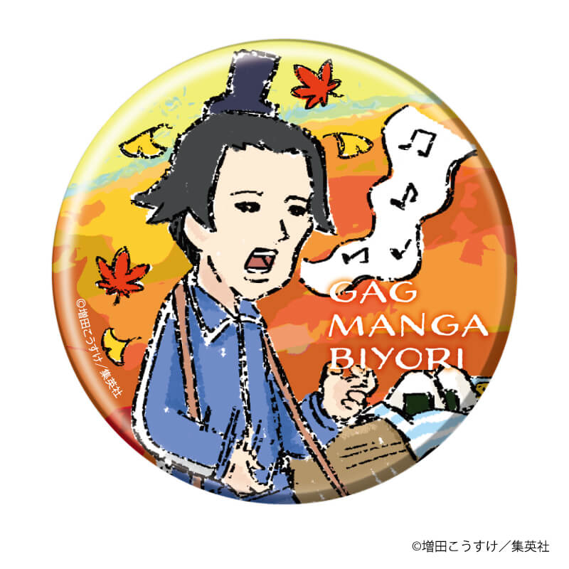 缶バッジ「ギャグマンガ日和」04/紅葉狩りver. ブラインド(10種)(グラフアートイラスト)