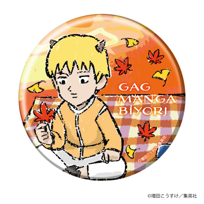 缶バッジ「ギャグマンガ日和」04/紅葉狩りver. ブラインド(10種)(グラフアートイラスト)