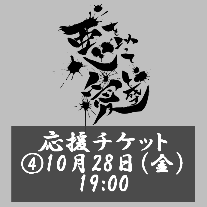 2022年10月28日(金)19:00／応援チケット【特典付】／eeo Stage action 劇団MNOP#2『悪を以って愛と成す』