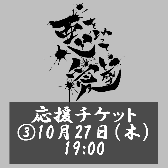 2022年10月27日(木)19:00／応援チケット【特典付】／eeo Stage action 劇団MNOP#2『悪を以って愛と成す』