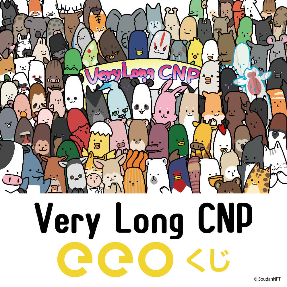 【eeoくじ】「Very Long CNP」(公式イラスト)