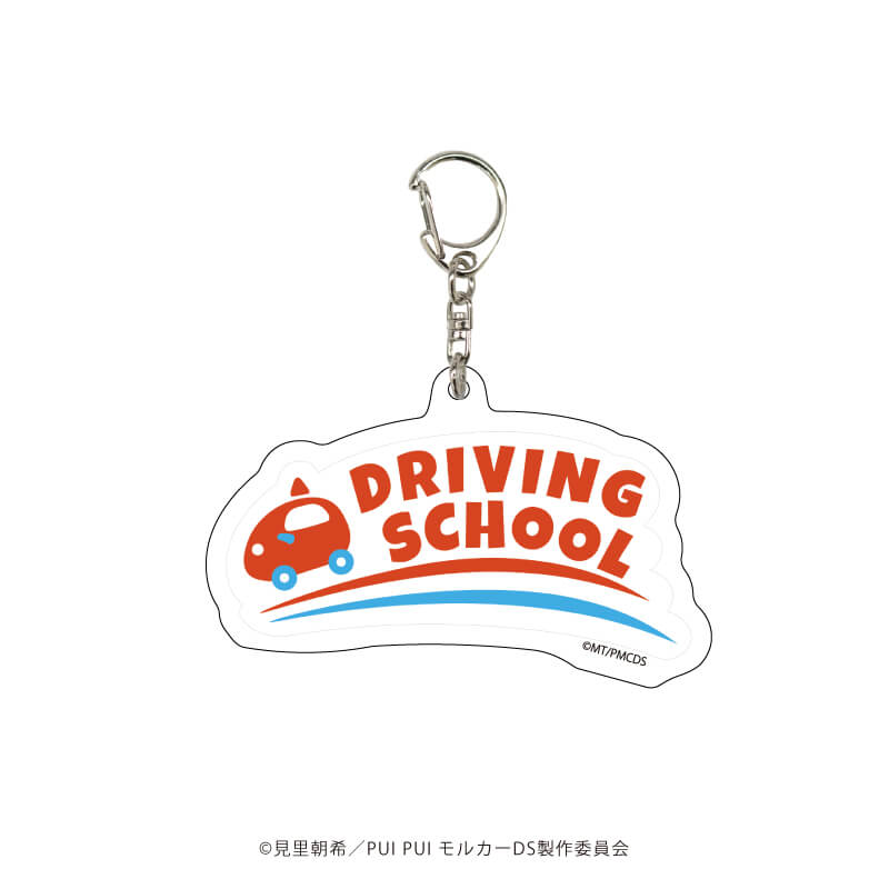 アクリルキーホルダー「PUI PUI モルカー DRIVING SCHOOL」01/コンプリートBOX(全5種)(公式イラスト)