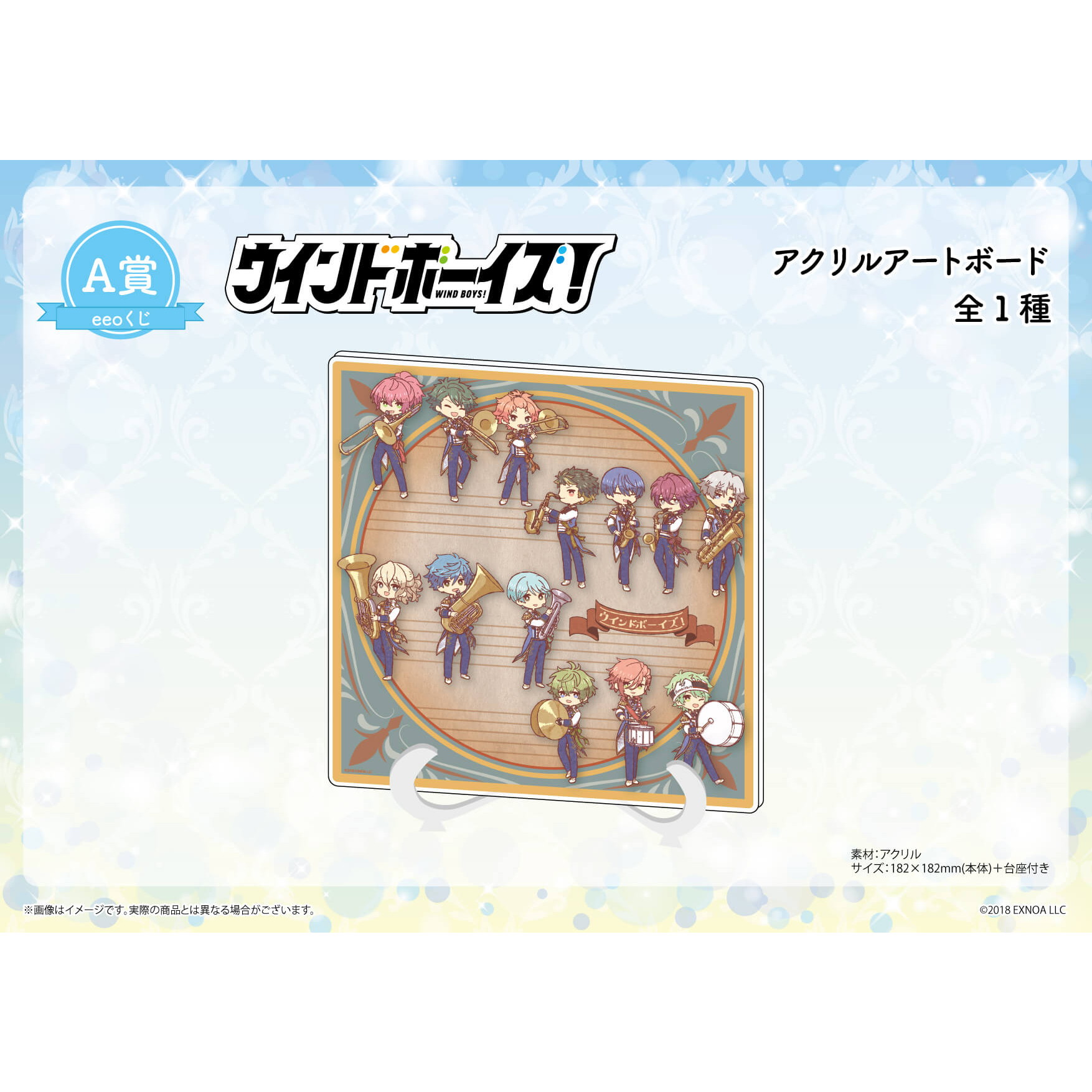 【eeoくじ】「ウインドボーイズ！」 第2弾(レトロアートイラスト)