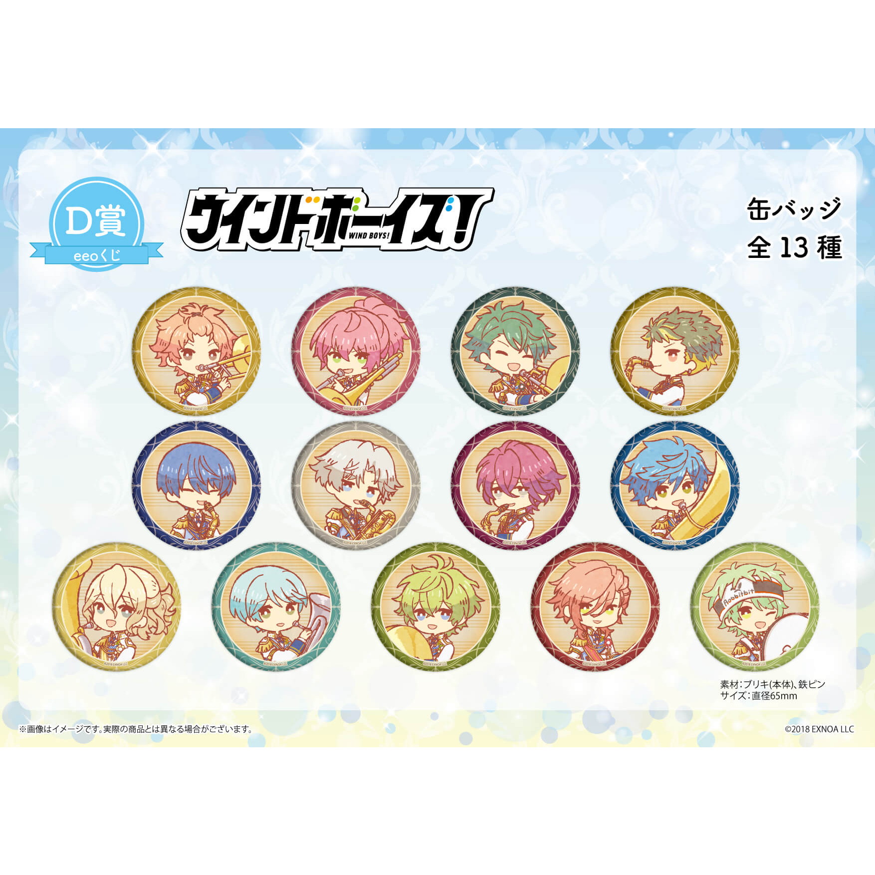 【eeoくじ】「ウインドボーイズ！」 第2弾(レトロアートイラスト)