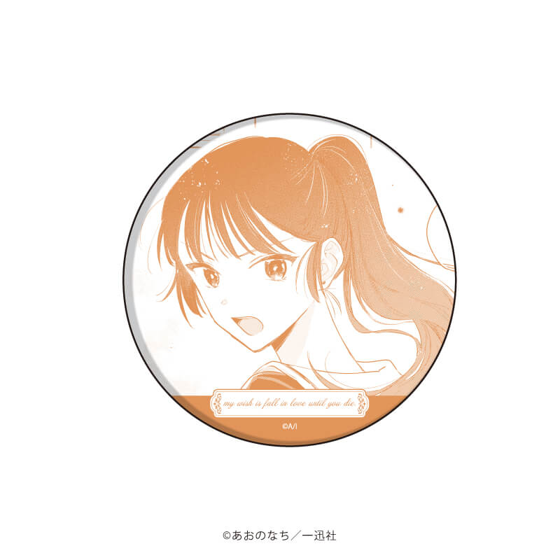 缶バッジ「きみが死ぬまで恋をしたい」01/コンプリートBOX(全6種)(公式イラスト)