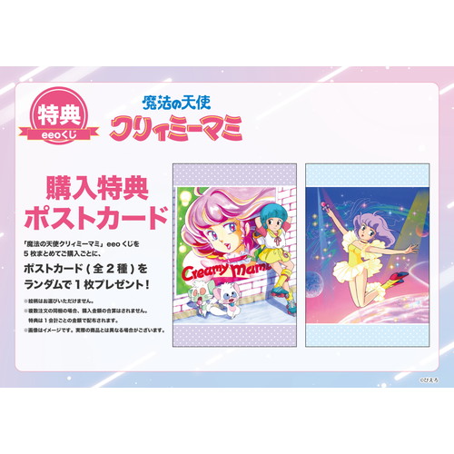 【eeoくじ】「魔法の天使クリィミーマミ」(場面写イラスト)