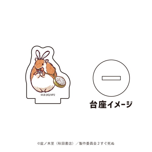 アクリルぷちスタンド「吸血鬼すぐ死ぬ」04/ブラインド(9種)(グラフアートイラスト)