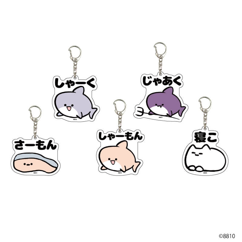 アクリルキーホルダー「8810」01/ブラインド (5種)(公式イラスト)