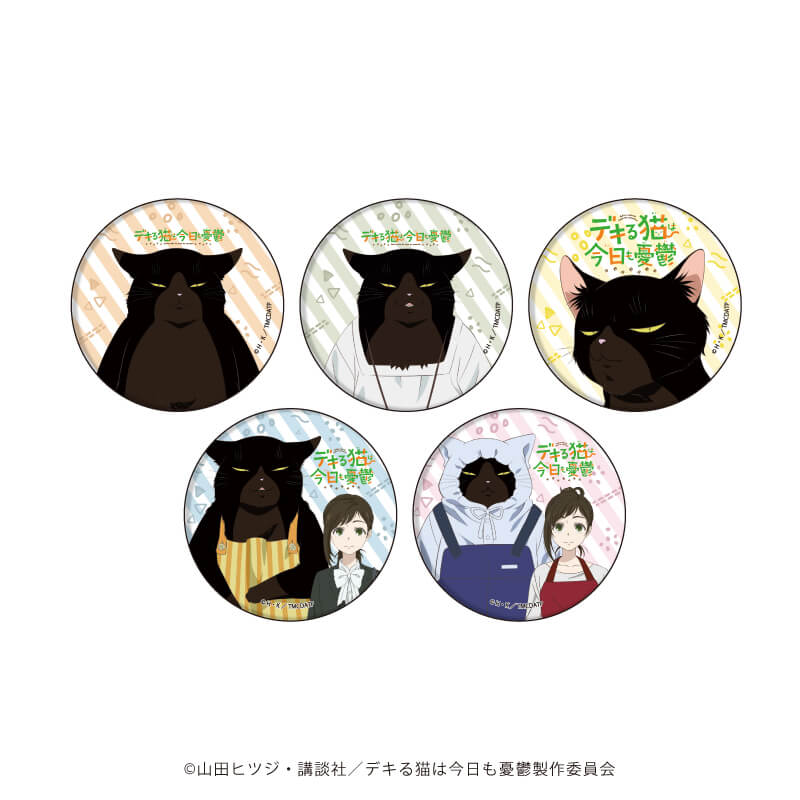 缶バッジ「デキる猫は今日も憂鬱」01/コンプリートBOX(全5種)(公式イラスト)