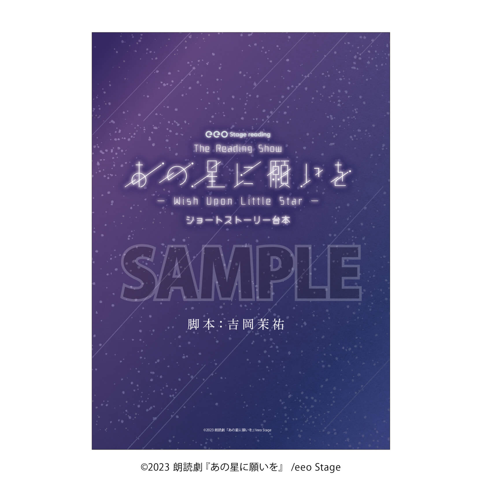 朗読劇 あの星に願いを 今井文也 サイン入り ブロマイドセット - 声優 