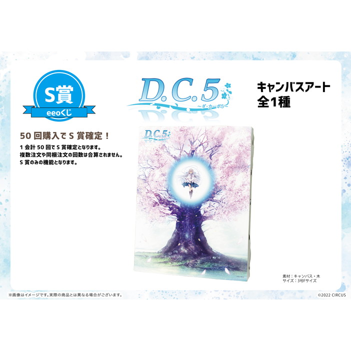 【eeoくじ】「D.C.5 ～ダ・カーポ5～」(公式イラスト)