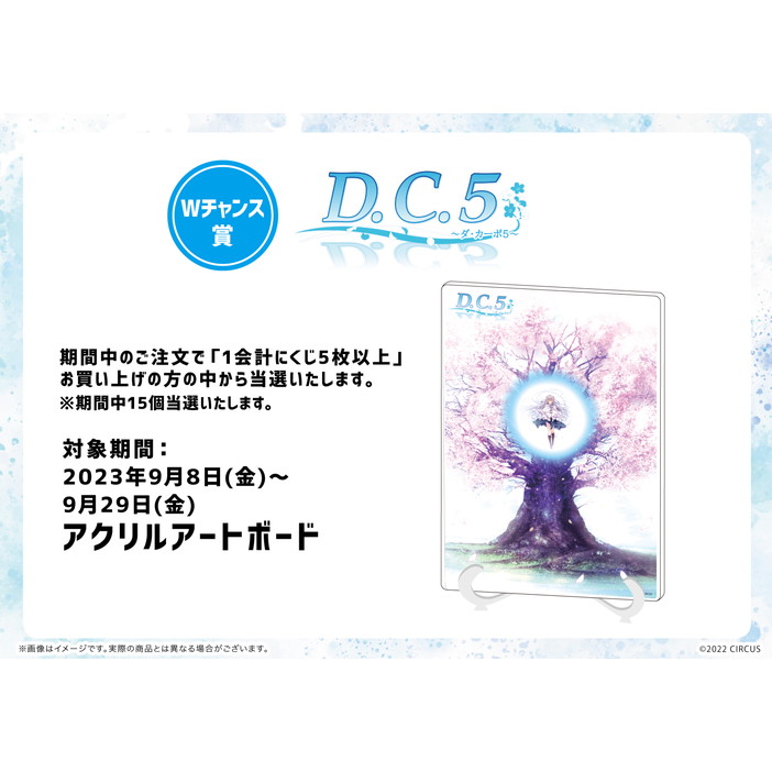 【eeoくじ】「D.C.5 ～ダ・カーポ5～」(公式イラスト)