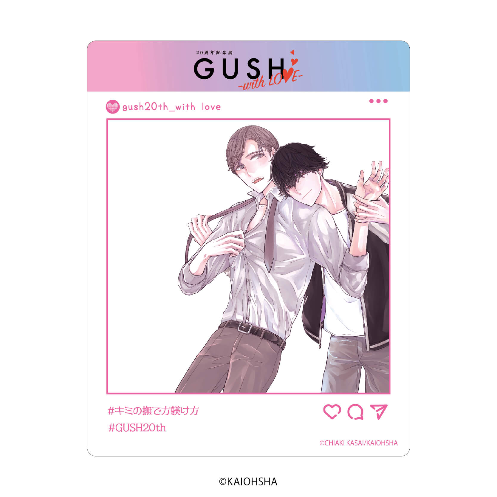 アクリルカード「GUSH20周年記念展-with LOVE-」02/コンプリートBOX(全8種)(公式&描き下ろしイラスト)