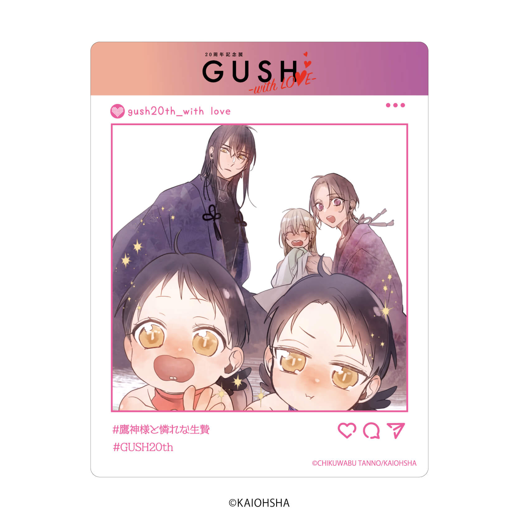 アクリルカード「GUSH20周年記念展-with LOVE-」05/コンプリートBOX(全8種)(公式&描き下ろしイラスト)