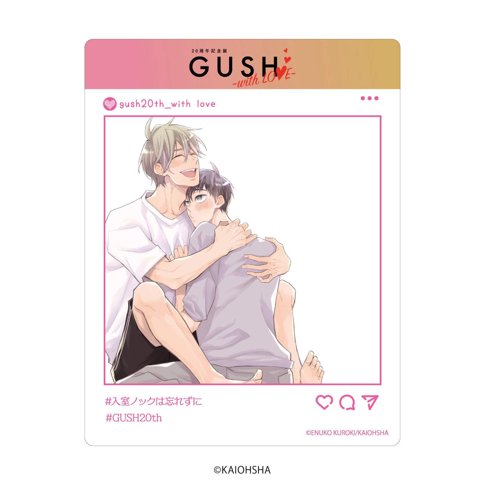 アクリルカード「GUSH20周年記念展-with LOVE-」01/ブラインド(8種)(公式&描き下ろしイラスト)