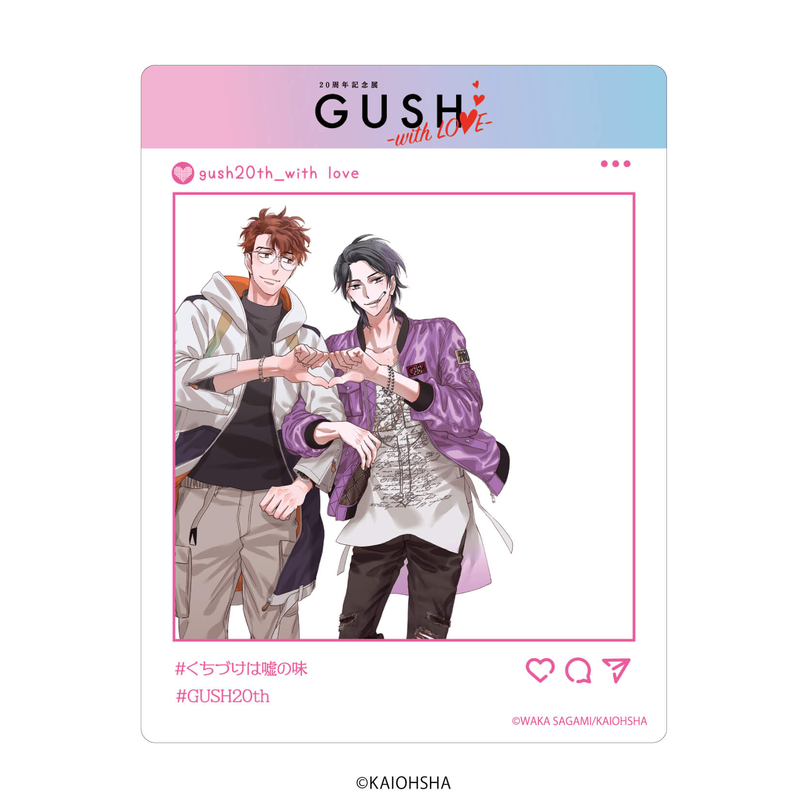 アクリルカード「GUSH20周年記念展-with LOVE-」02/ブラインド(8種)(公式&描き下ろしイラスト)