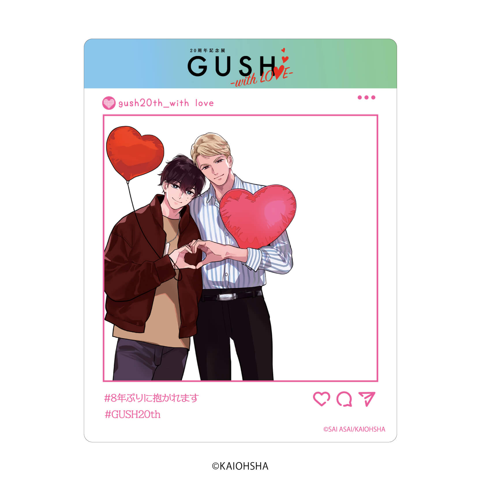 アクリルカード「GUSH20周年記念展-with LOVE-」03/ブラインド(8種)(公式&描き下ろしイラスト)