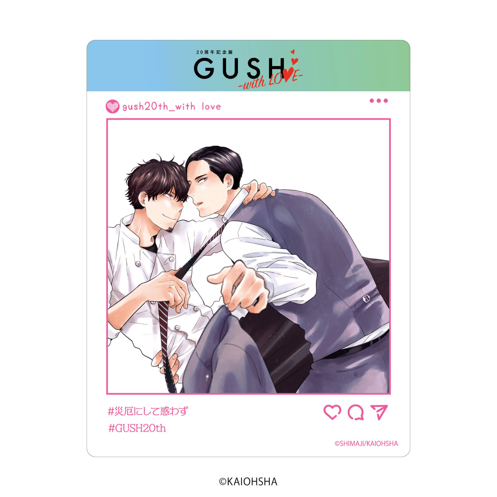 アクリルカード「GUSH20周年記念展-with LOVE-」03/ブラインド(8種)(公式&描き下ろしイラスト)