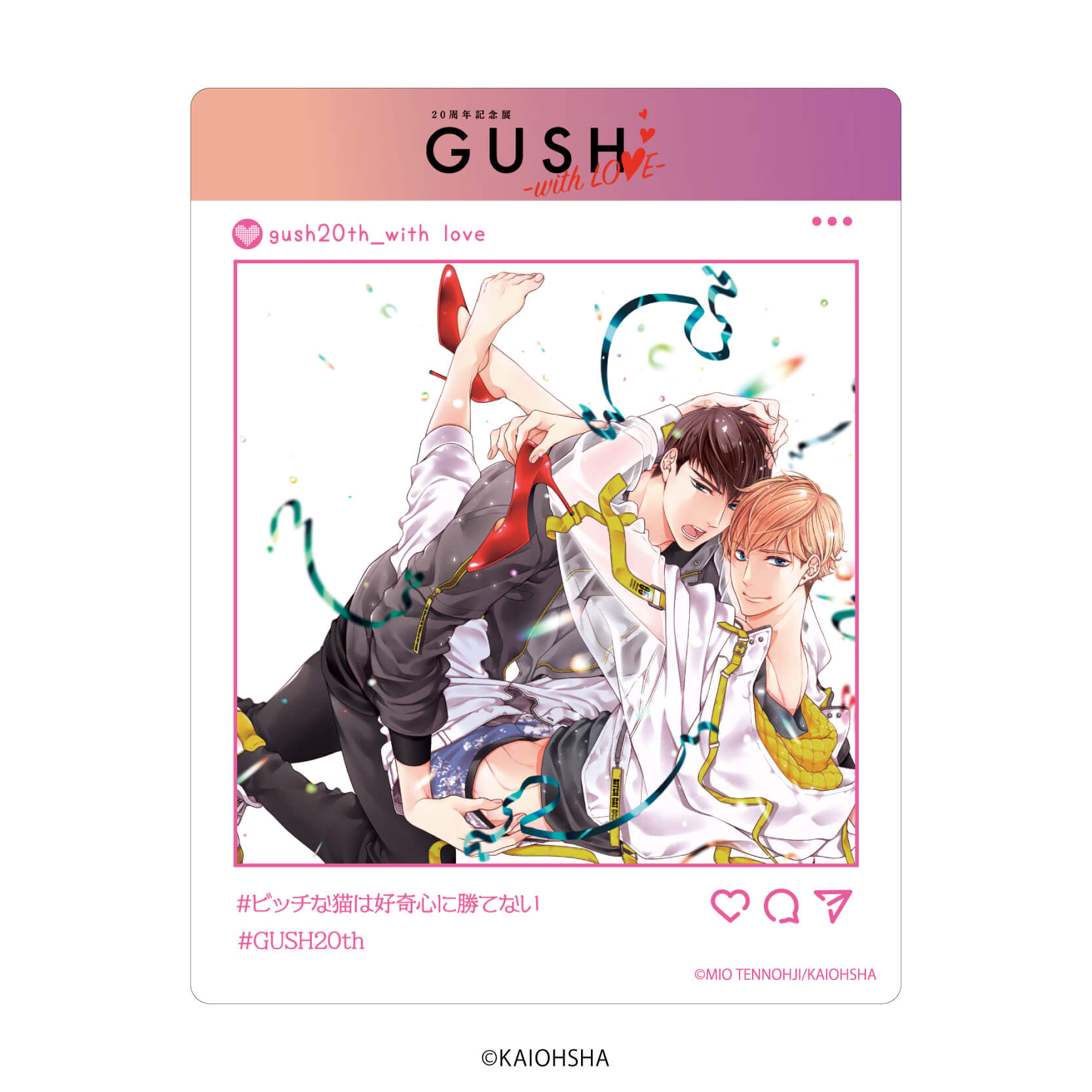 アクリルカード「GUSH20周年記念展-with LOVE-」05/ブラインド(8種)(公式&描き下ろしイラスト)