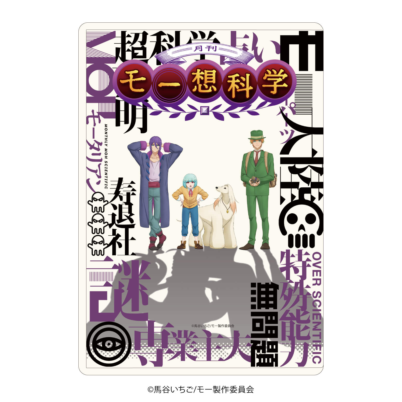 キャラクリアケース「月刊モー想科学」01/キービジュアル(公式イラスト)