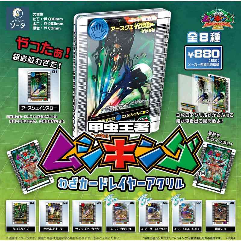 甲虫王者ムシキング わざカードレイヤーアクリル