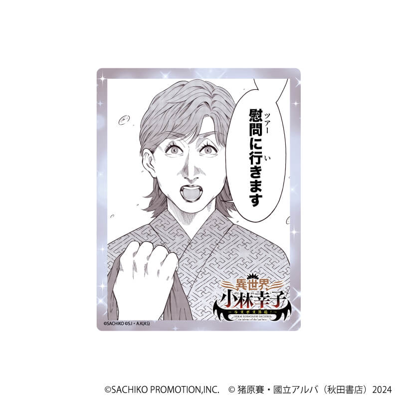 アクリルカード「異世界小林幸子～ラスボス降臨！～」01/コンプリートBOX(全5種)(公式イラスト)