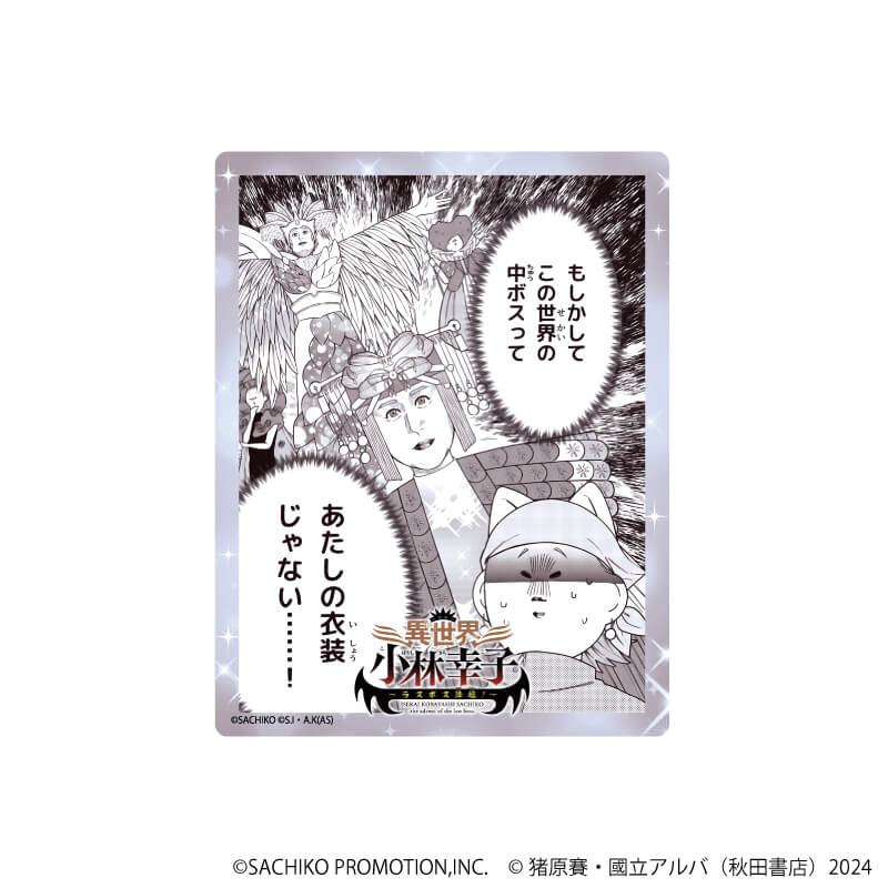 アクリルカード「異世界小林幸子～ラスボス降臨！～」01/ブラインド(5種)(公式イラスト)