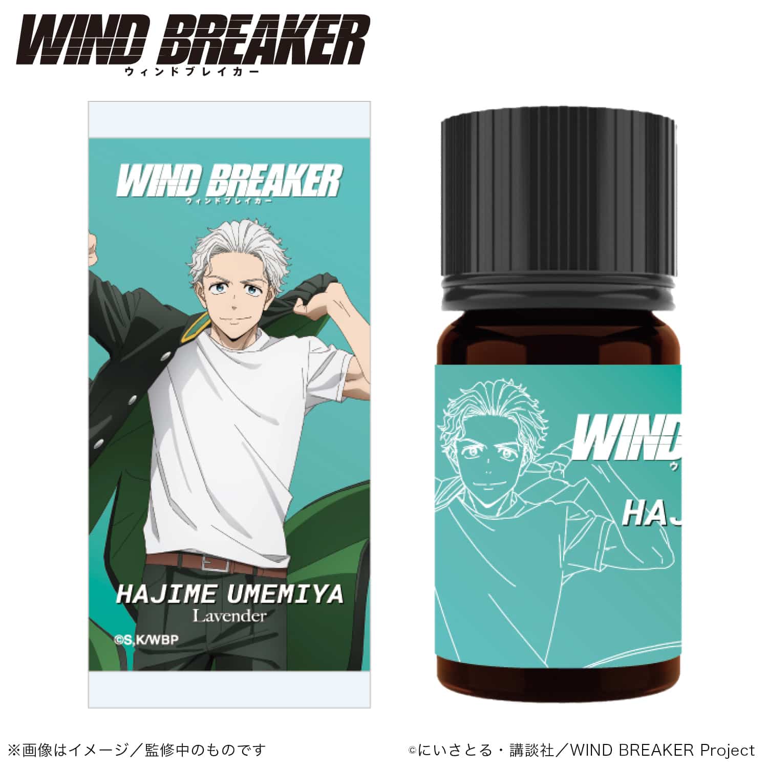 WIND BREAKER_アロマオイル_梅宮 一_(ラベンダー)｜アニメ