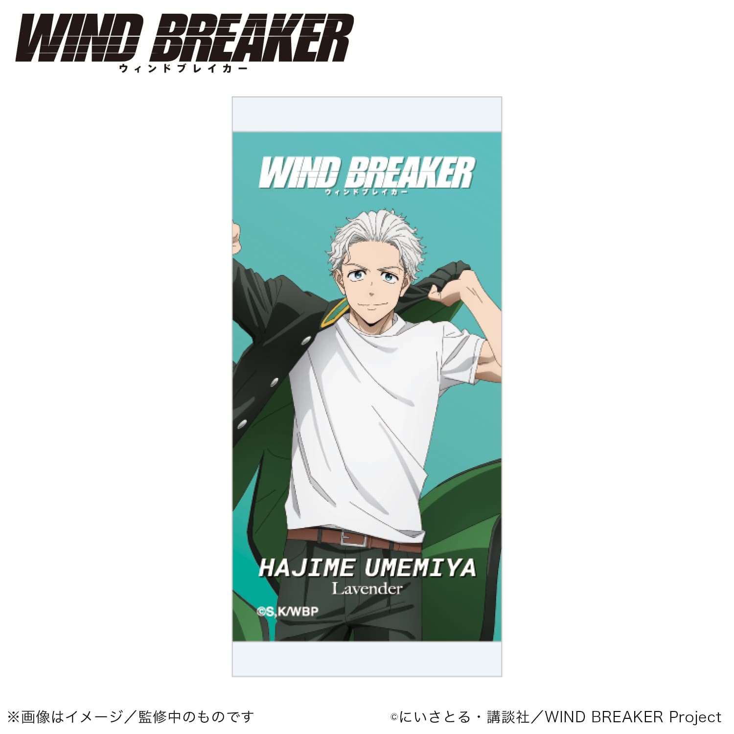 WIND BREAKER_アロマオイル_梅宮 一_(ラベンダー)｜アニメ