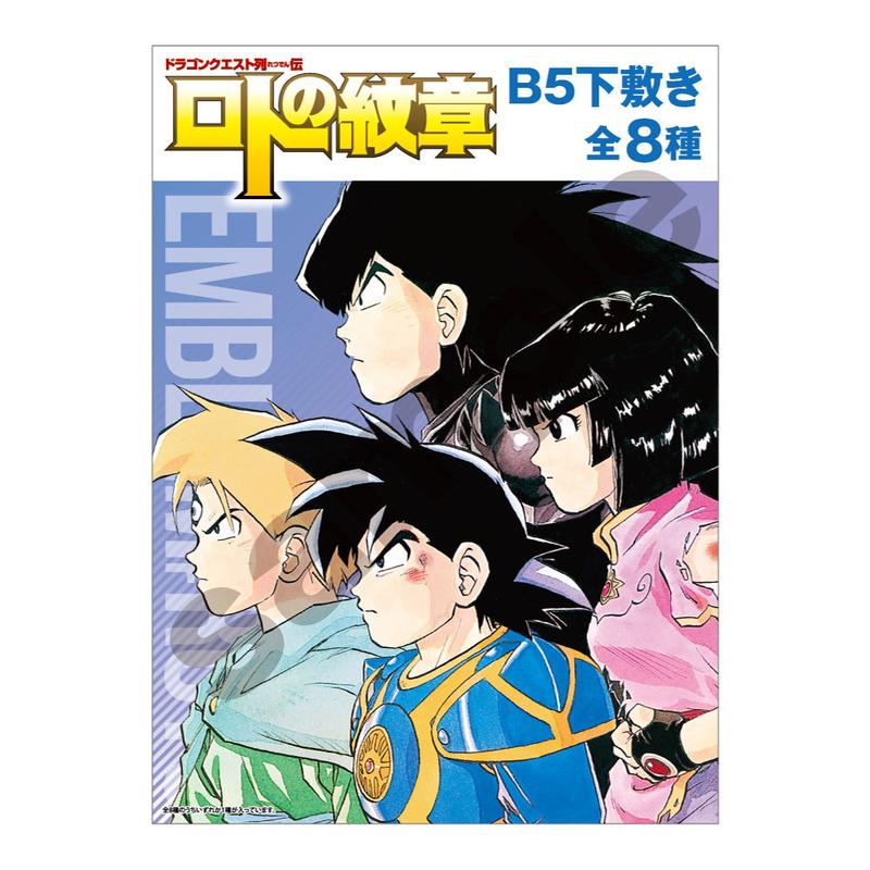 ドラゴンクエスト列伝 ロトの紋章 B5下敷き