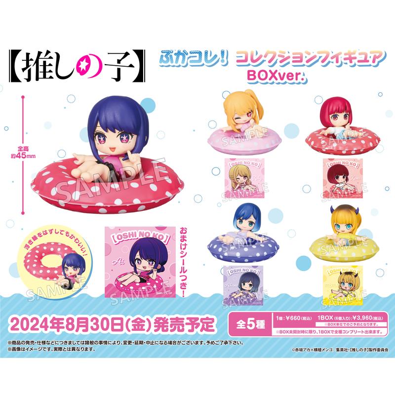 【推しの子】 ぷかコレ! コレクションフィギュア BOX Ver.