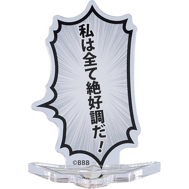 勇気爆発バーンブレイバーン 勇気爆発バーンブレイバーン 吹き出しアクリルスタンド 「私は全て絶好調だ!」