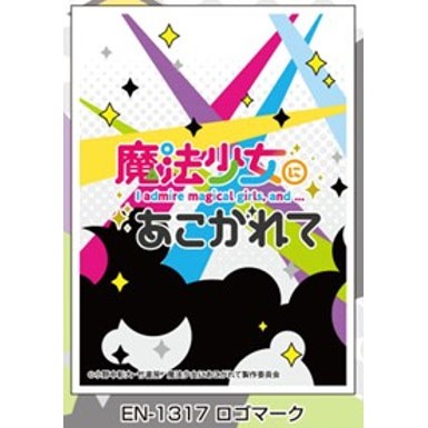 キャラクタースリーブ 魔法少女にあこがれて ロゴマーク EN-1317