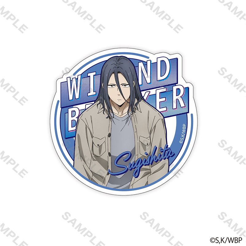 WIND BREAKER ステッカー 私服版権 杉下京太郎