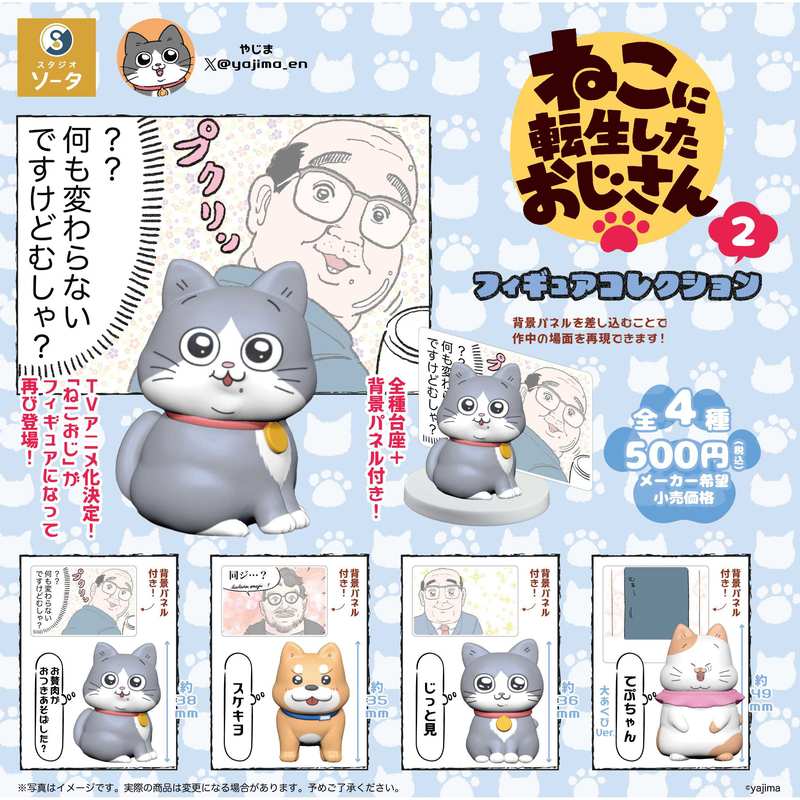 500円カプセル ねこに転生したおじさん フィギュアコレクション2