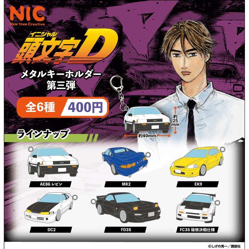 400円カプセル 頭文字D メタルキーホルダー 第三弾