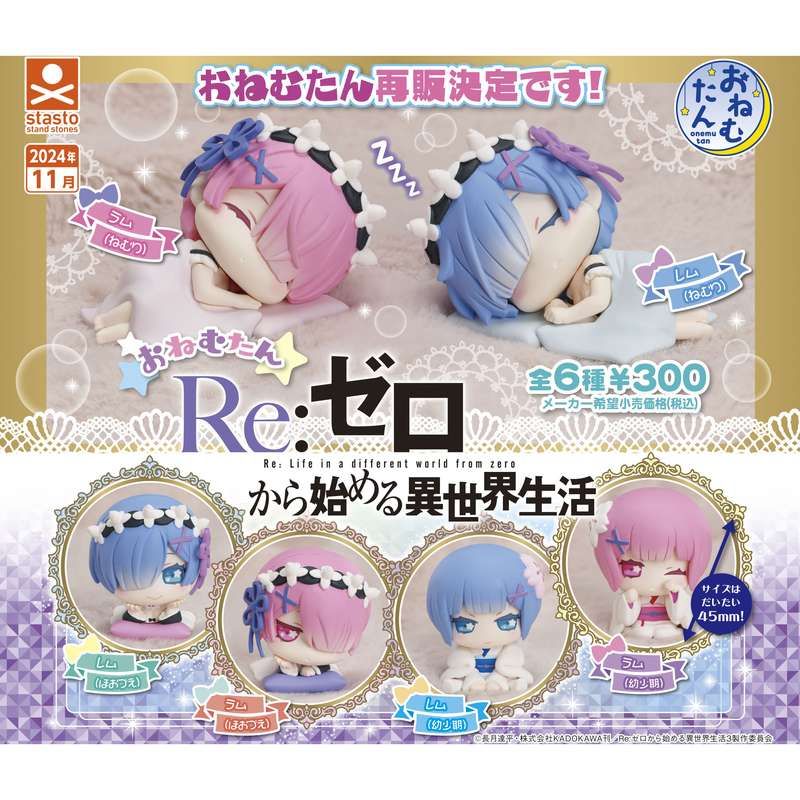 300円カプセル おねむたん Re:ゼロから始める異世界生活 レム&ラムVer.