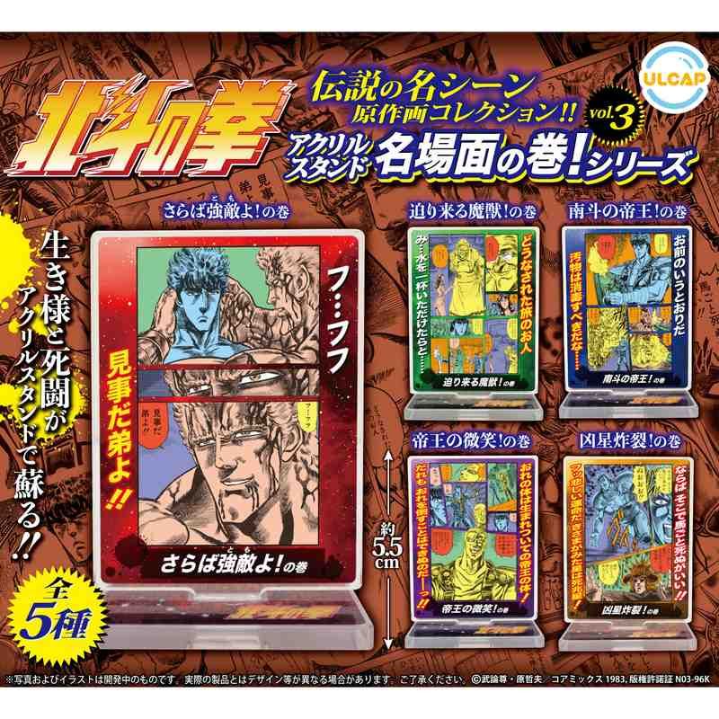 300円カプセル 北斗の拳 アクリルスタンド名場面の巻!シリーズ Vol.3