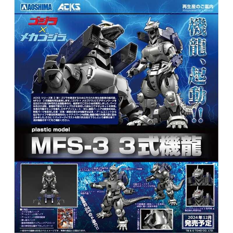 ACKS ゴジラ×メカゴジラ MFS-3 3式機龍